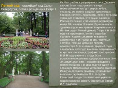 Летний сад - старейший сад Санкт-Петербурга, летняя резиденция Петра I. Он бы...