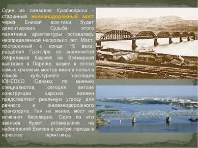 Один из символов Красноярска - старинный железнодорожный мост через Енисей вс...