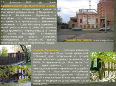 12 февраля 1889 года открыт Красноярский краеведческий музей. Инициаторами во...