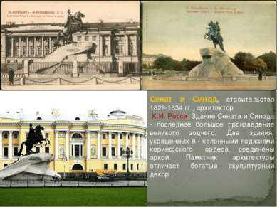 Сенат и Синод, строительство 1829-1834 гг., архитектор К.И. Росси. Здание Сен...