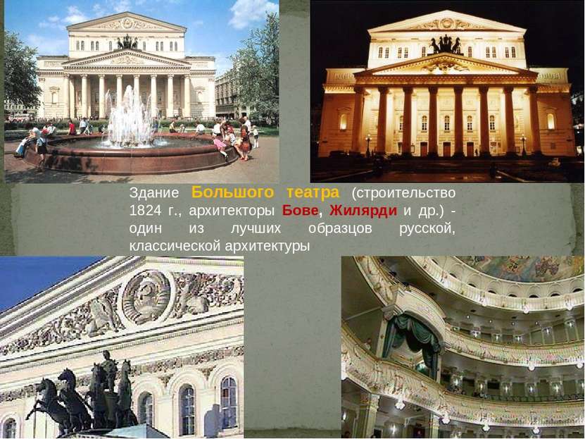 Здание Большого театра (строительство 1824 г., архитекторы Бове, Жилярди и др...