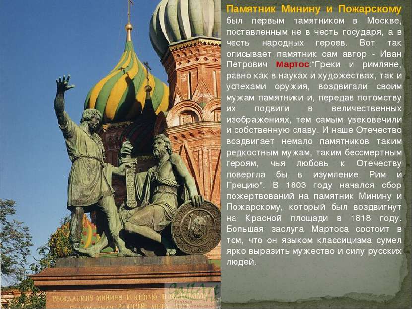 Памятник Минину и Пожарскому был первым памятником в Москве, поставленным не ...