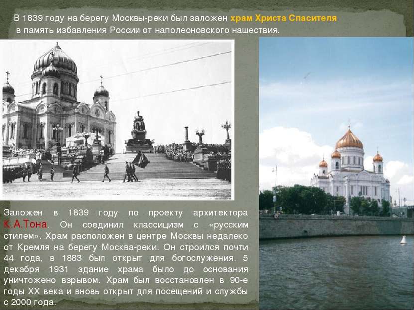 В 1839 году на берегу Москвы-реки был заложен храм Христа Спасителя в память ...