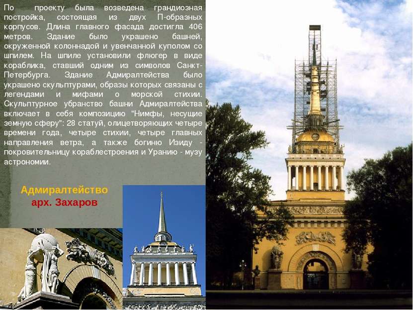 Адмиралтейство арх. Захаров По проекту была возведена грандиозная постройка, ...