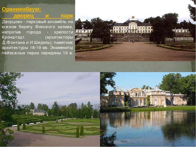 Ораниенбаум: дворец и парк Дворцово - парковый ансамбль на южном берегу Финск...