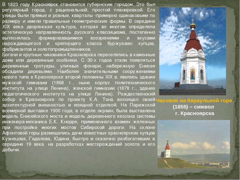 В 1823 году Красноярск становится губернским городом. Это был регулярный горо...