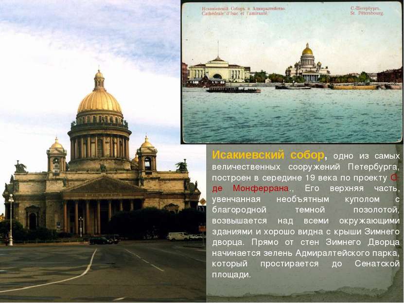 Исакиевский собор, одно из самых величественных сооружений Петербурга, постро...
