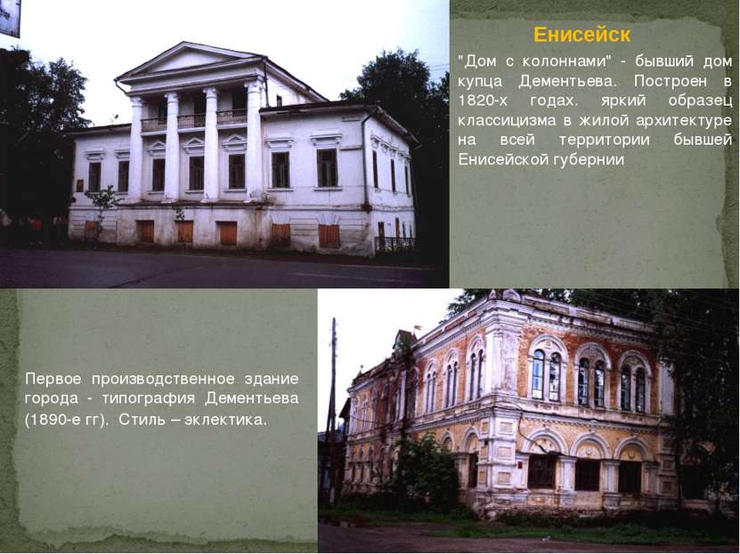 "Дом с колоннами" - бывший дом купца Дементьева. Построен в 1820-х годах. ярк...