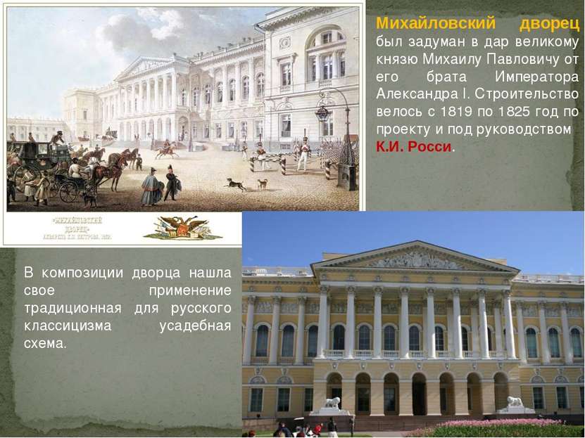Михайловский дворец был задуман в дар великому князю Михаилу Павловичу от его...