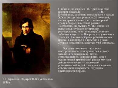 Одним из шедевров К. П. Брюллова стал портрет писателя Н. В. Кукольника, особ...