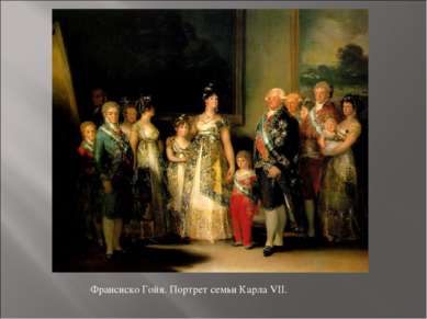 Франсиско Гойя. Портрет семьи Карла VII.