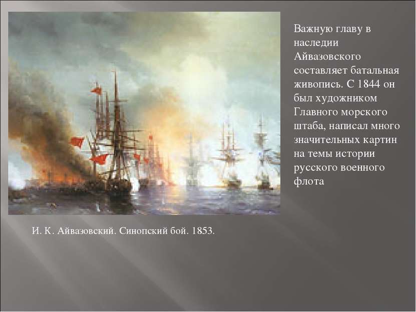 Важную главу в наследии Айвазовского составляет батальная живопись. С 1844 он...