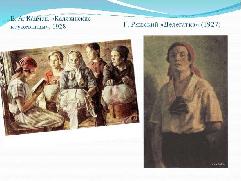 Е. А. Кацман. «Калязинские кружевницы», 1928 Г. Ряжский «Делегатка» (1927)