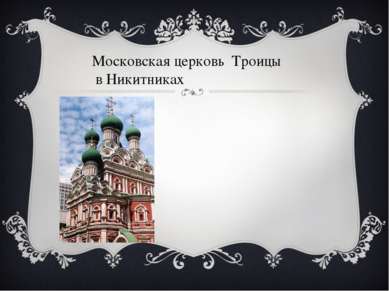 Московская церковь Троицы в Никитниках