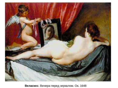 Веласкес. Венера перед зеркалом. Ок. 1648