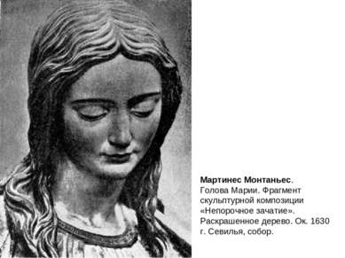 Мартинес Монтаньес. Голова Марии. Фрагмент скульптурной композиции «Непорочно...