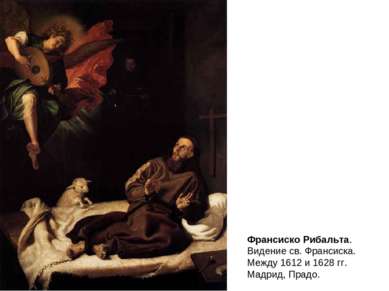 Франсиско Рибальта. Видение св. Франсиска. Между 1612 и 1628 гг. Мадрид, Прадо.