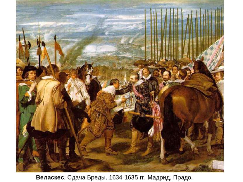 Веласкес. Сдача Бреды. 1634-1635 гг. Мадрид, Прадо.