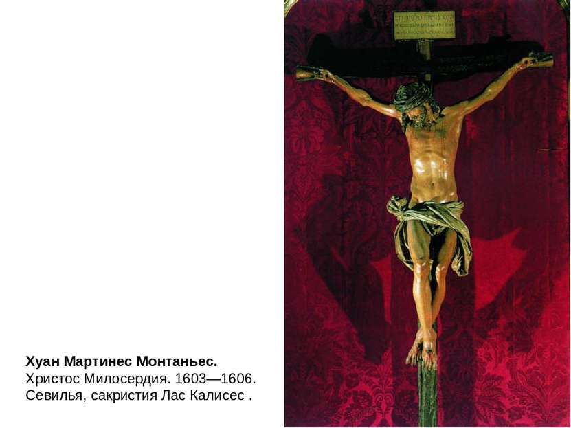 Хуан Мартинес Монтаньес. Христос Милосердия. 1603—1606. Севилья, сакристия Ла...
