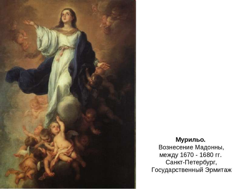 Мурильо. Вознесение Мадонны, между 1670 - 1680 гг. Санкт-Петербург, Государст...