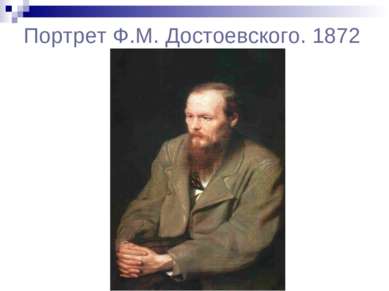 Портрет Ф.М. Достоевского. 1872