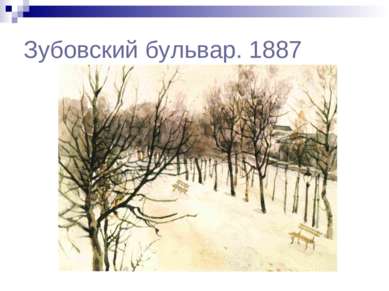 Зубовский бульвар. 1887