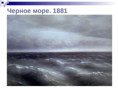 Черное море. 1881