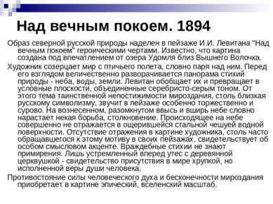 Над вечным покоем. 1894 Образ северной русской природы наделен в пейзаже И.И....