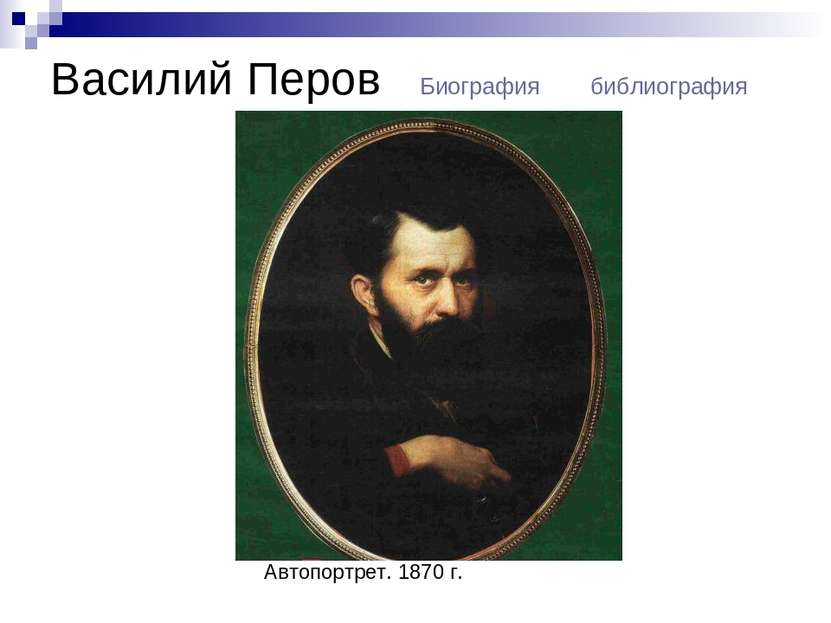 Василий Перов Биография библиография Автопортрет. 1870 г.