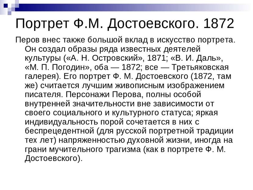 Портрет Ф.М. Достоевского. 1872 Перов внес также большой вклад в искусство по...