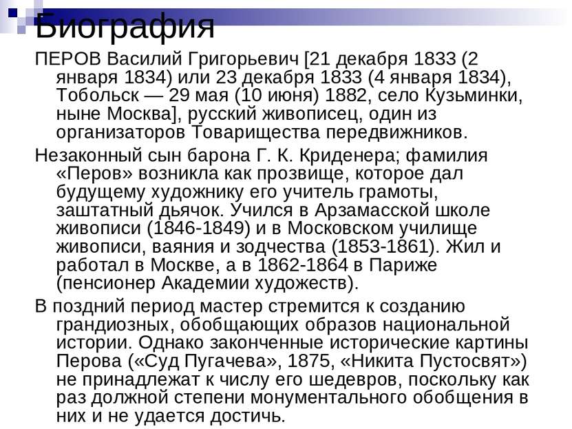 Биография ПЕРОВ Василий Григорьевич [21 декабря 1833 (2 января 1834) или 23 д...