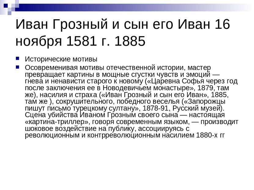Иван Грозный и сын его Иван 16 ноября 1581 г. 1885 Исторические мотивы Осовре...