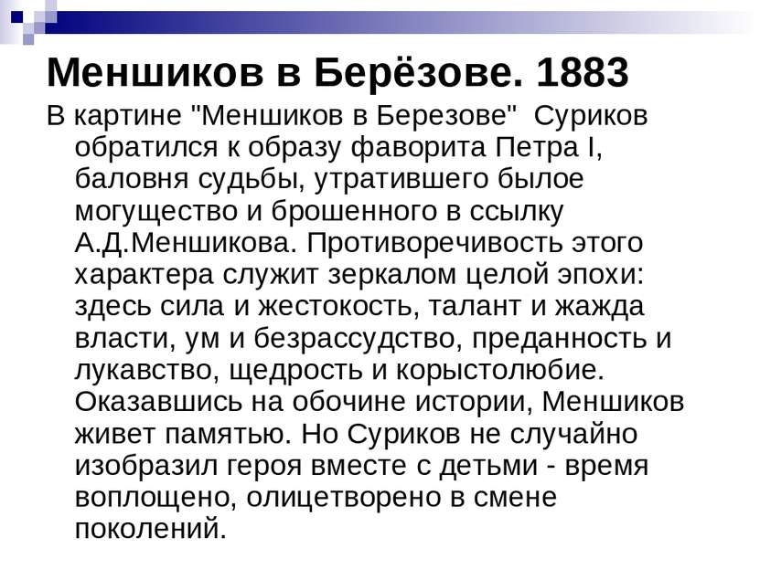 Меншиков в Берёзове. 1883 В картине "Меншиков в Березове" Суриков обратился к...