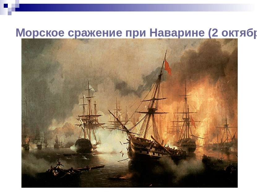Морское сражение при Наварине (2 октября 1827). 1848