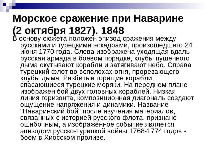 Морское сражение при Наварине (2 октября 1827). 1848 В основу сюжета положен ...