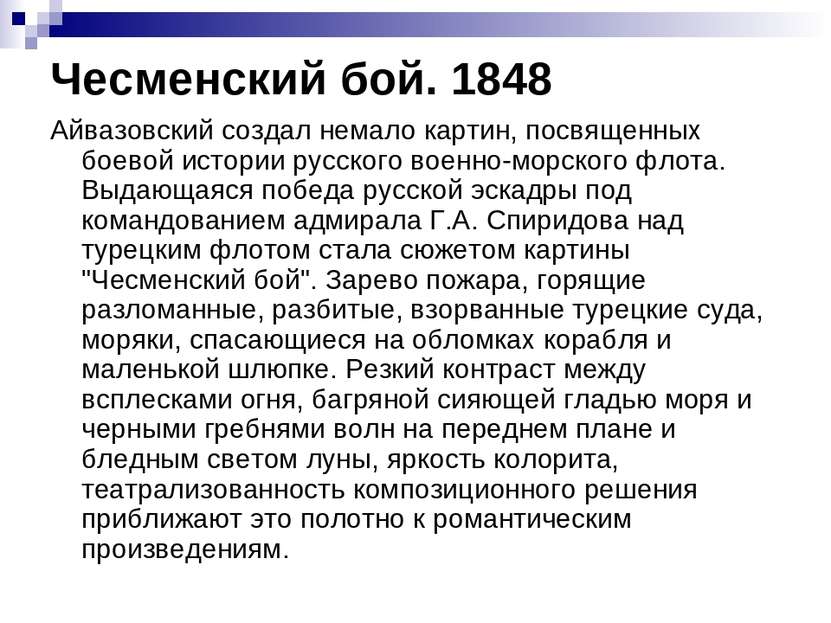 Чесменский бой. 1848 Айвазовский создал немало картин, посвященных боевой ист...