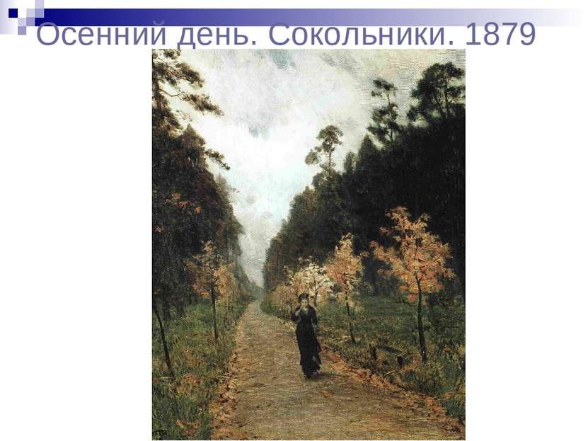 Осенний день. Сокольники. 1879