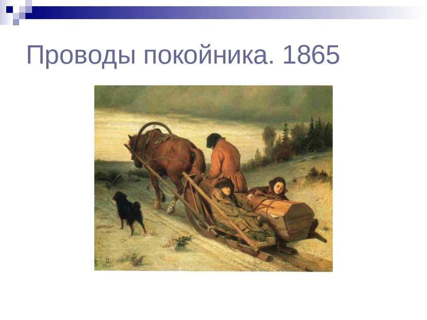 Проводы покойника. 1865