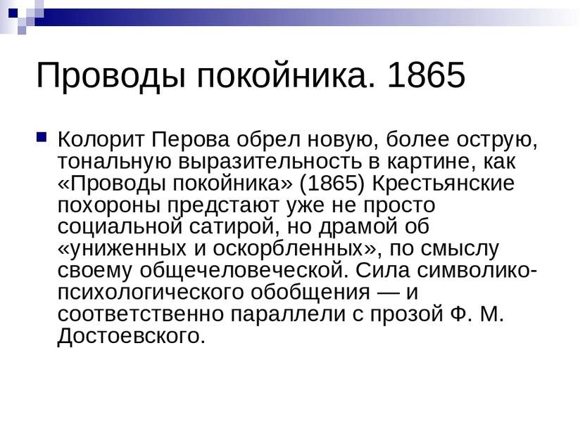Проводы покойника. 1865 Колорит Перова обрел новую, более острую, тональную в...