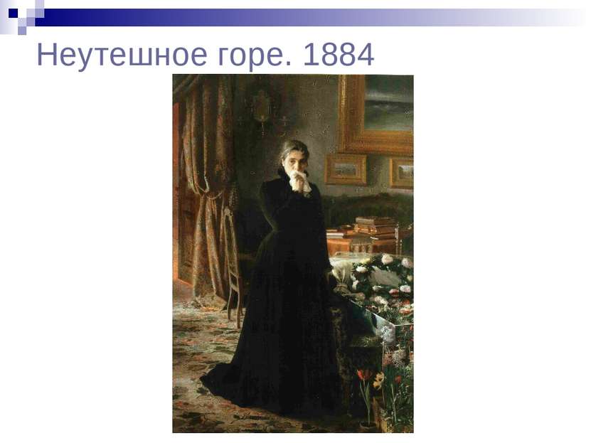 Неутешное горе. 1884