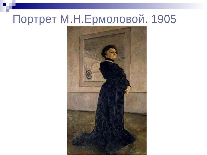 Портрет М.Н.Ермоловой. 1905