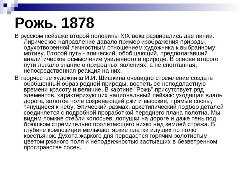 Рожь. 1878 В русском пейзаже второй половины ХIХ века развивались две линии. ...