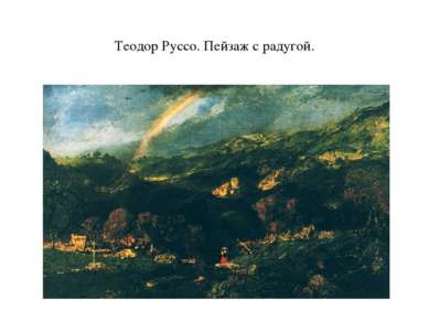 Теодор Руссо. Пейзаж с радугой.