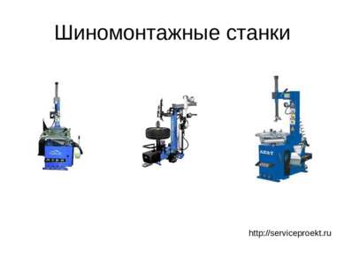 Шиномонтажные станки http://serviceproekt.ru