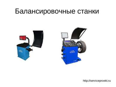 Балансировочные станки http://serviceproekt.ru