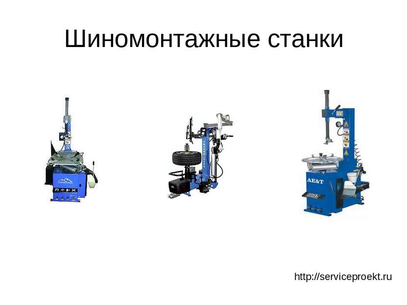 Шиномонтажные станки http://serviceproekt.ru