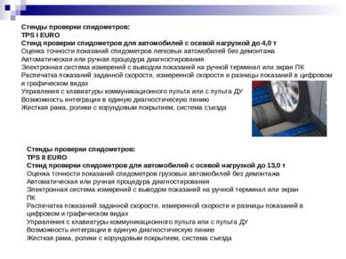 Стенды проверки спидометров:  TPS I EURO Стенд проверки спидометров для автом...