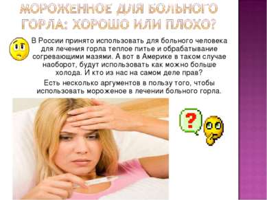 В России принято использовать для больного человека для лечения горла теплое ...