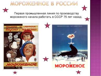 Первая промышленная линия по производству мороженого начала работать в СССР 7...