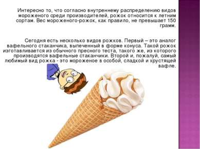 Интересно то, что согласно внутреннему распределению видов мороженого среди п...